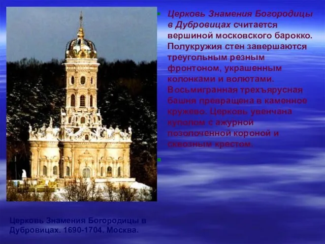Церковь Знамения Богородицы в Дубровицах считается вершиной московского барокко. Полукружия стен завершаются