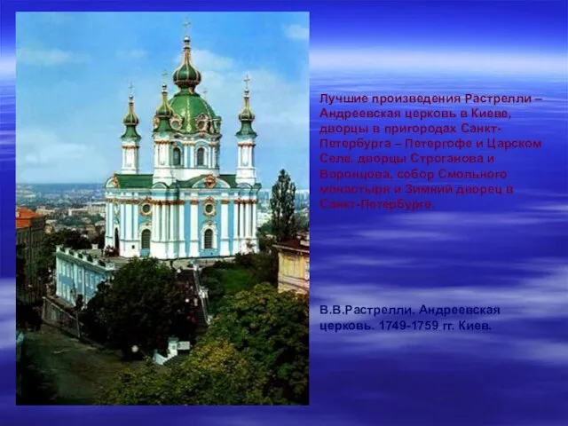 Лучшие произведения Растрелли – Андреевская церковь в Киеве, дворцы в пригородах Санкт-Петербурга