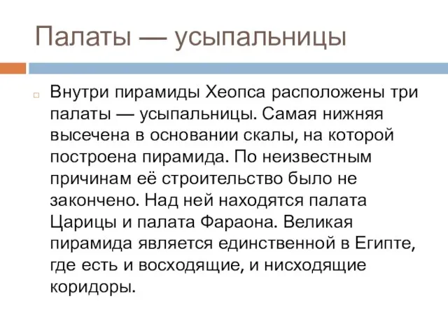 Палаты — усыпальницы Внутри пирамиды Хеопса расположены три палаты — усыпальницы. Самая