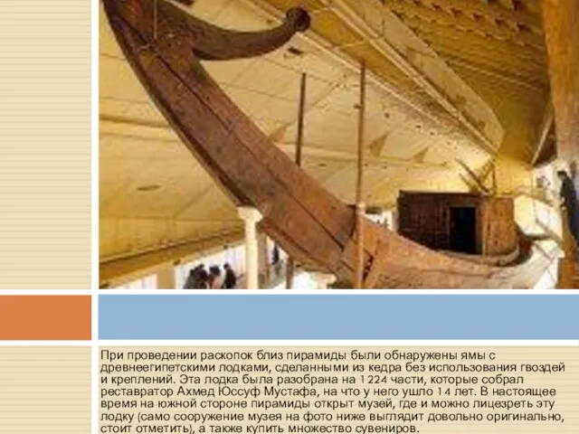 При проведении раскопок близ пирамиды были обнаружены ямы с древнеегипетскими лодками, сделанными