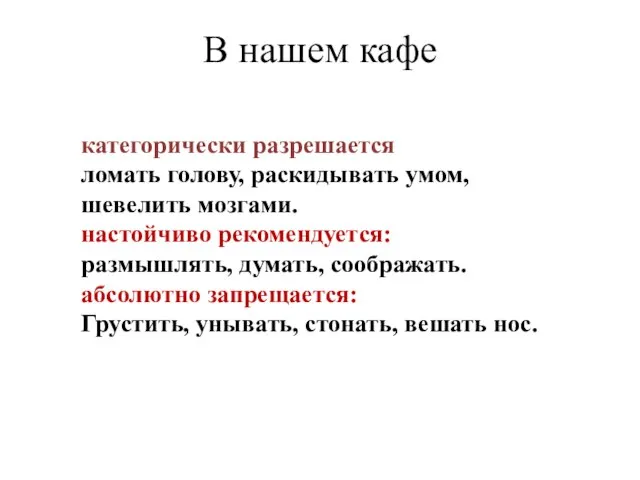 В нашем кафе категорически разрешается ломать голову, раскидывать умом, шевелить мозгами. настойчиво