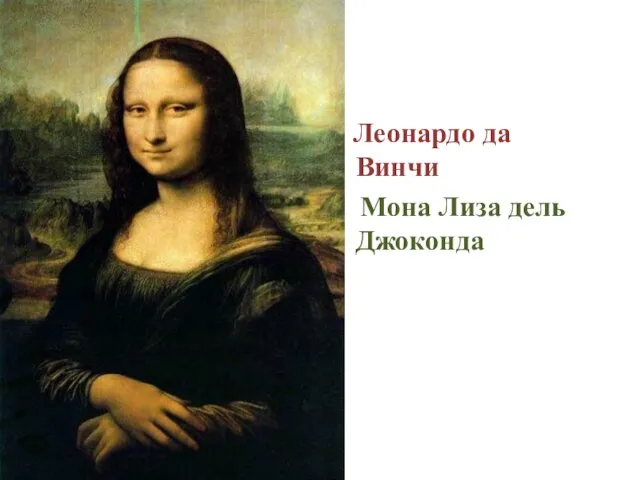 Леонардо да Винчи Мона Лиза дель Джоконда