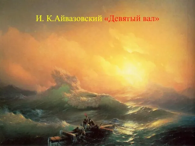 И. К.Айвазовский «Девятый вал»