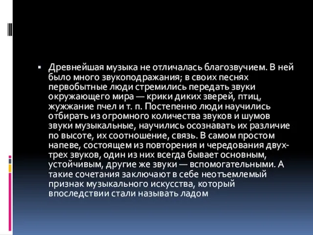 Древнейшая музыка не отличалась благо­звучием. В ней было много звукоподражания; в своих