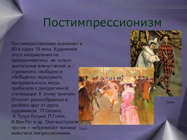 Постимпрессионизм Постимпрессионизм возникает в 80-х годах 19 века. Художники этого направления не