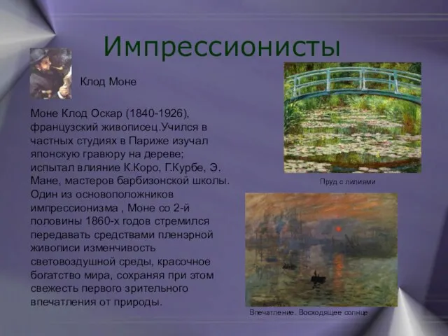 Импрессионисты Моне Клод Оскар (1840-1926), французский живописец.Учился в частных студиях в Париже