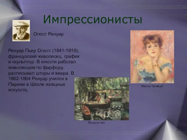 Импрессионисты Ренуар Пьер Oгюст (1841-1919), французский живописец, график и скульптор. В юности