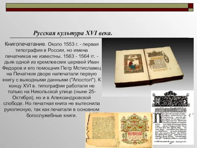 Книгопечатание. Около 1553 г. - первая типография в России, но имена печатников