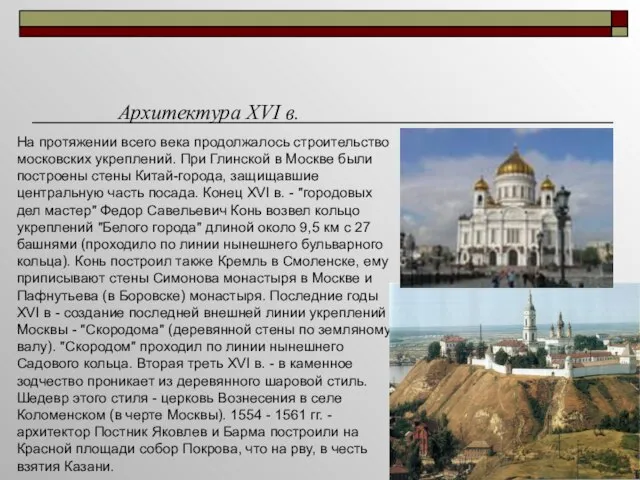 На протяжении всего века продолжалось строительство московских укреплений. При Глинской в Москве