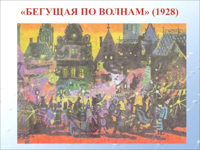 «БЕГУЩАЯ ПО ВОЛНАМ» (1928)