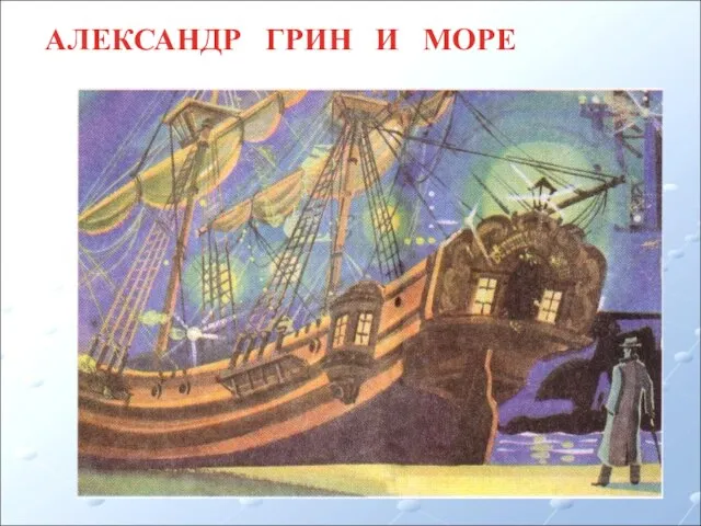 АЛЕКСАНДР ГРИН И МОРЕ