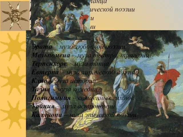 Эрато – муза любовной поэзии Мельпомена – муза театра, трагедии Терпсихоре –