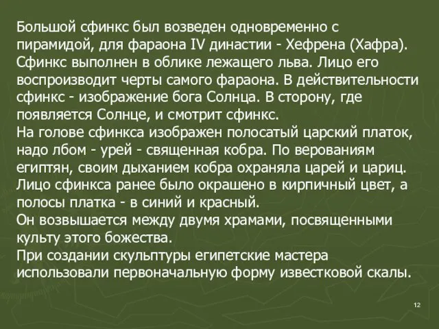 Большой сфинкс был возведен одновременно с пирамидой, для фараона IV династии -