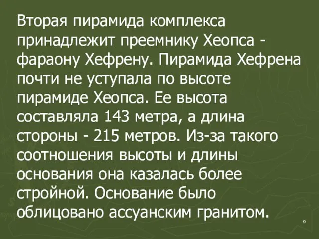 Вторая пирамида комплекса принадлежит преемнику Хеопса - фараону Хефрену. Пирамида Хефрена почти