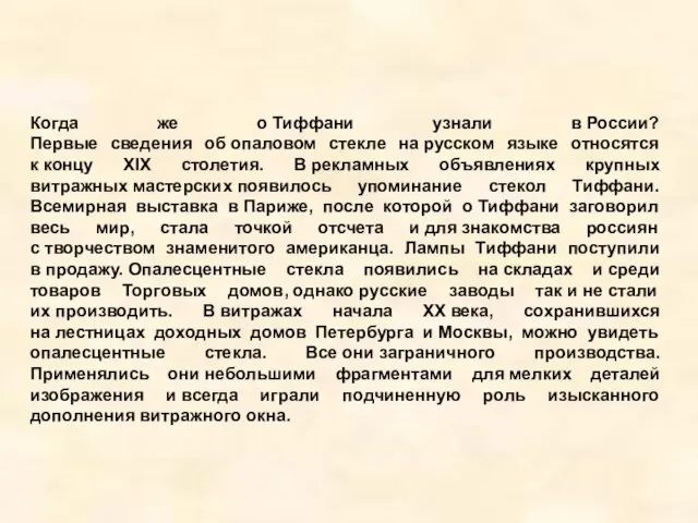 Когда же о Тиффани узнали в России? Первые сведения об опаловом стекле