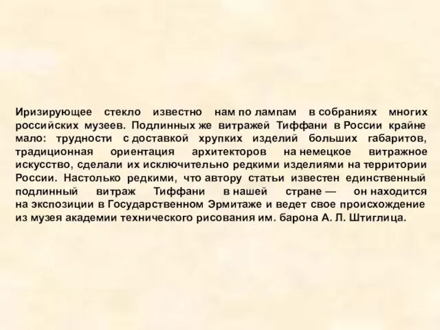 Иризирующее стекло известно нам по лампам в собраниях многих российских музеев. Подлинных