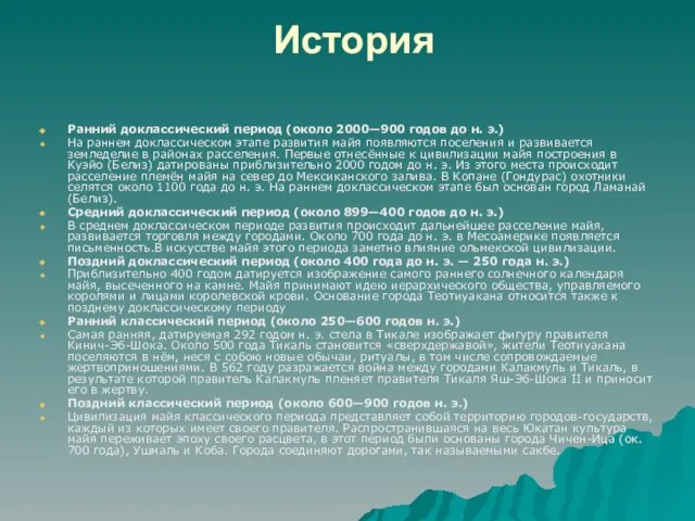 История Ранний доклассический период (около 2000—900 годов до н. э.) На раннем