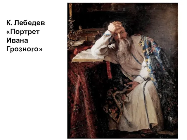 К. Лебедев «Портрет Ивана Грозного»