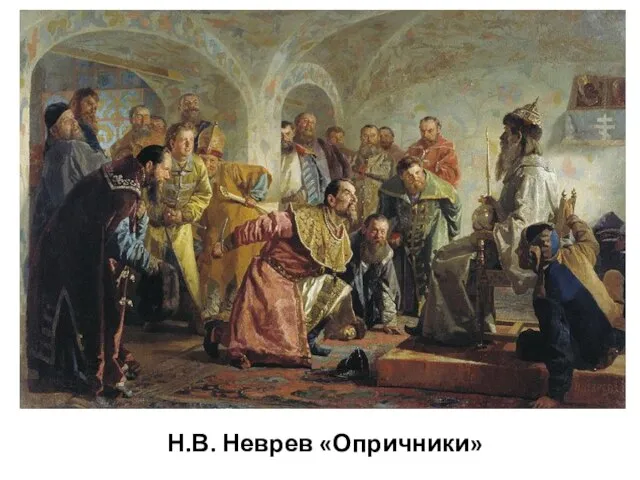 Н.В. Неврев «Опричники»