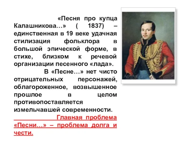 «Песня про купца Калашникова…» ( 1837) – единственная в 19 веке удачная