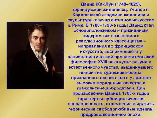 Давид Жак Луи (1748–1825), французский живописец. Учился в Королевской академии живописи и