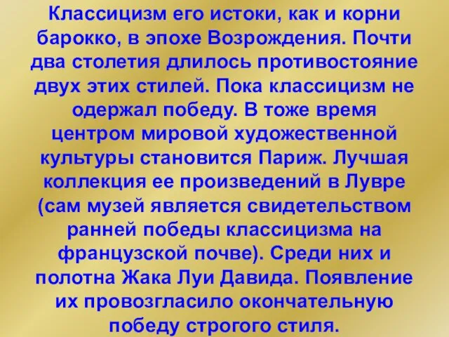 Классицизм его истоки, как и корни барокко, в эпохе Возрождения. Почти два