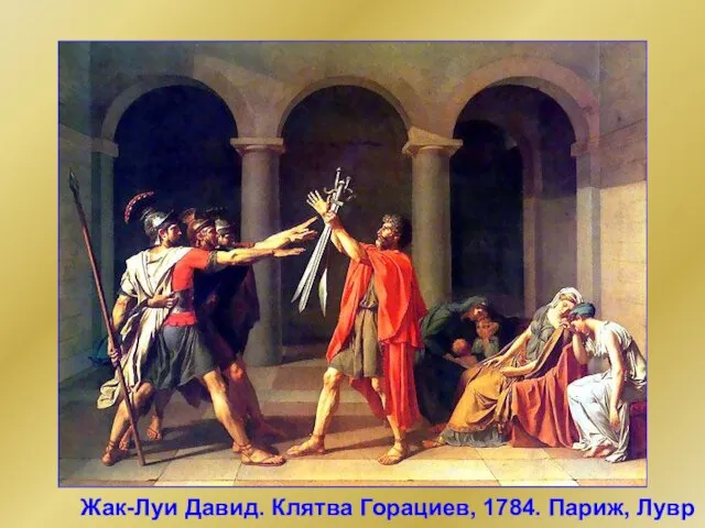 Жак-Луи Давид. Клятва Горациев, 1784. Париж, Лувр