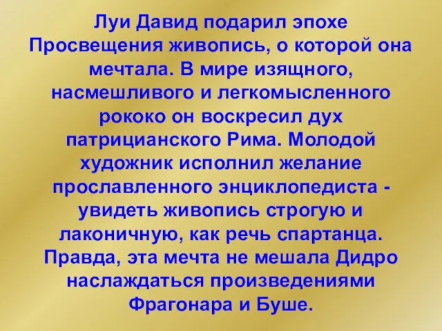 Луи Давид подарил эпохе Просвещения живопись, о которой она мечтала. В мире