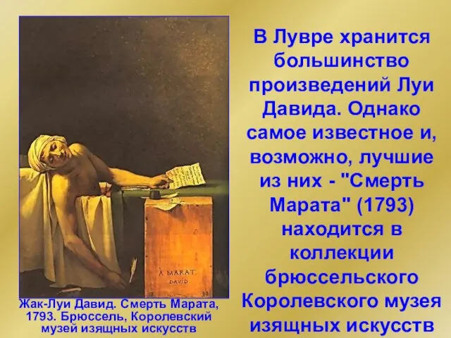 В Лувре хранится большинство произведений Луи Давида. Однако самое известное и, возможно,