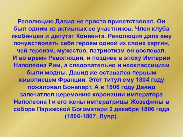 Революцию Давид не просто приветствовал. Он был одним из активных ее участников.