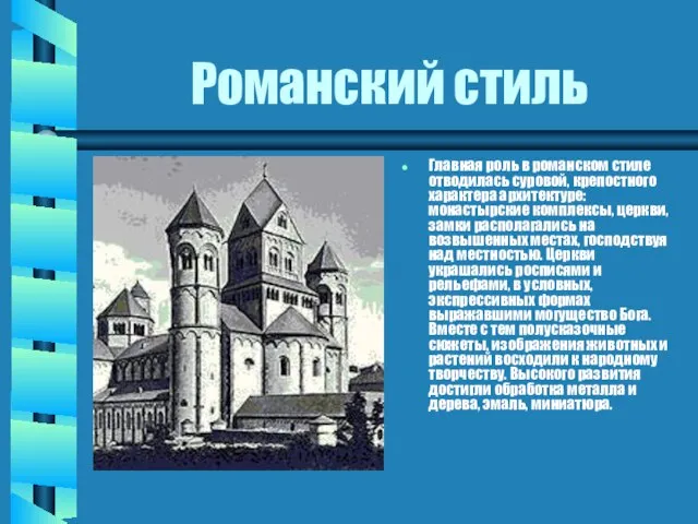 Романский стиль Главная роль в романском стиле отводилась суровой, крепостного характера архитектуре: