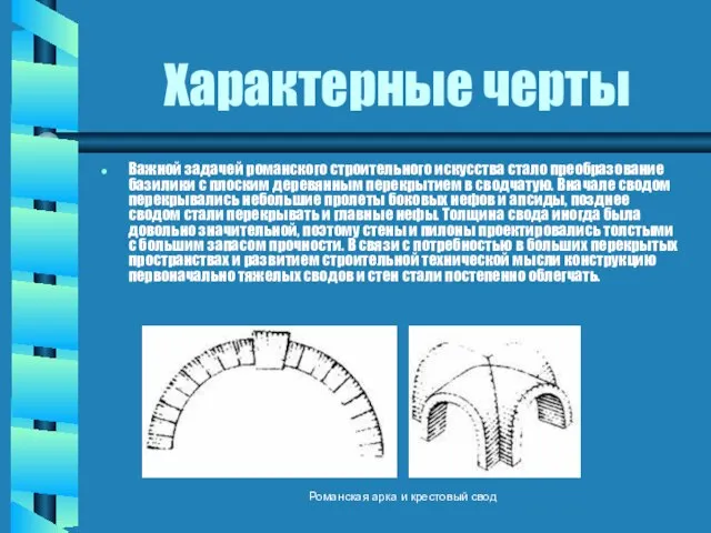 Характерные черты Важной задачей романского строительного искусства стало преобразование базилики с плоским