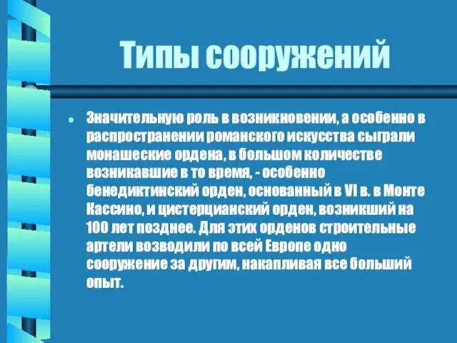 Типы сооружений Значительную роль в возникновении, а особенно в распространении романского искусства