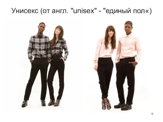 Унисекс (от англ. "unisex" - "единый пол«)