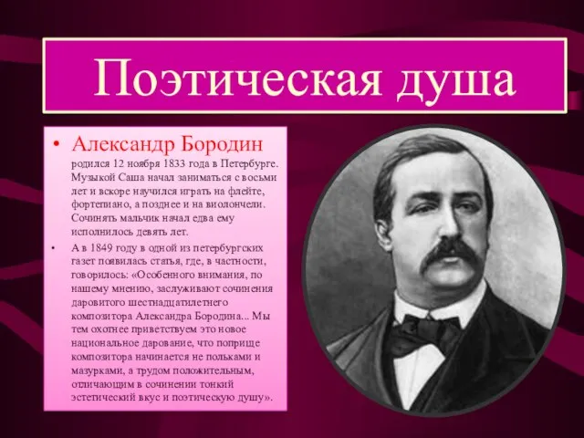 Поэтическая душа Александр Бородин родился 12 ноября 1833 года в Петербурге. Музыкой