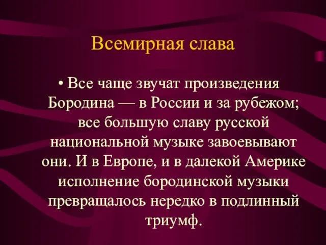 Всемирная слава Все чаще звучат произведения Бородина — в России и за