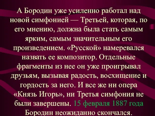 А Бородин уже усиленно работал над новой симфонией — Третьей, которая, по