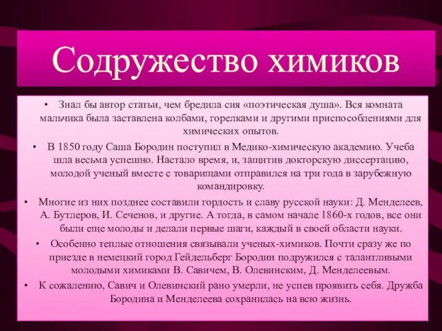 Содружество химиков Знал бы автор статьи, чем бредила сия «поэтическая душа». Вся