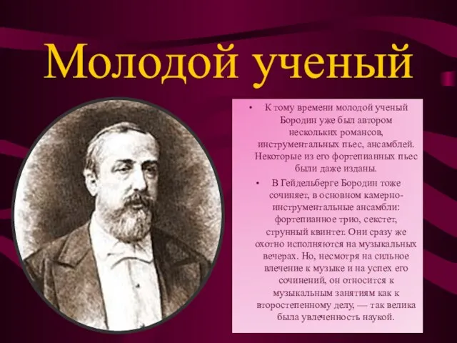 Молодой ученый К тому времени молодой ученый Бородин уже был автором нескольких