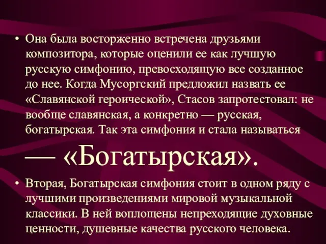 Она была восторженно встречена друзьями композитора, которые оценили ее как лучшую русскую