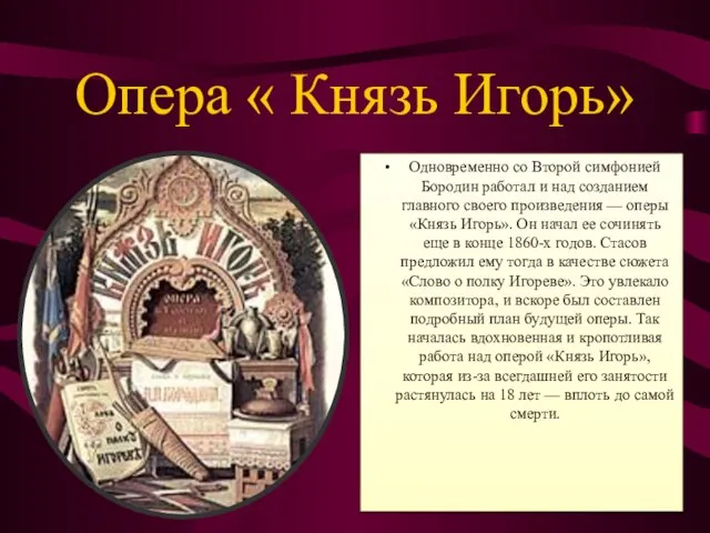 Опера « Князь Игорь» Одновременно со Второй симфонией Бородин работал и над