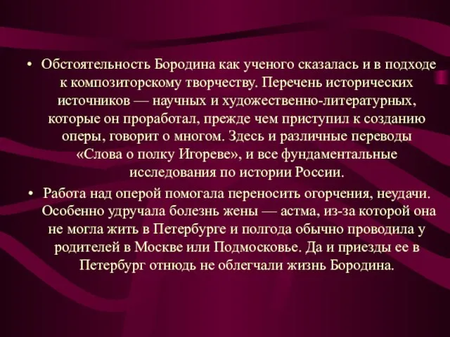 Обстоятельность Бородина как ученого сказалась и в подходе к композиторскому творчеству. Перечень