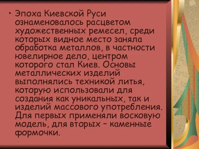 Эпоха Киевской Руси ознаменовалось расцветом художественных ремесел, среди которых видное место заняла