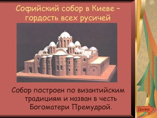 Софийский собор в Киеве – гордость всех русичей Собор построен по византийским