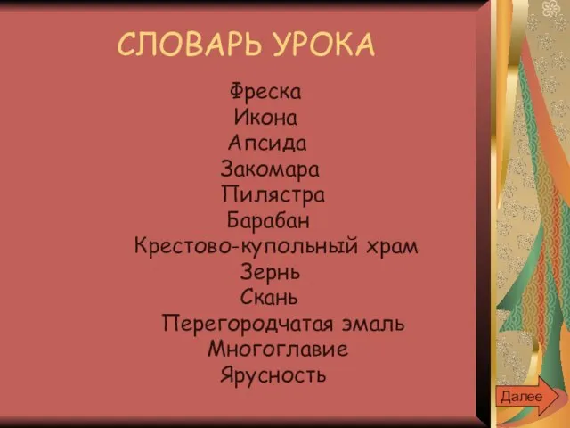 СЛОВАРЬ УРОКА Фреска Икона Апсида Закомара Пилястра Барабан Крестово-купольный храм Зернь Скань