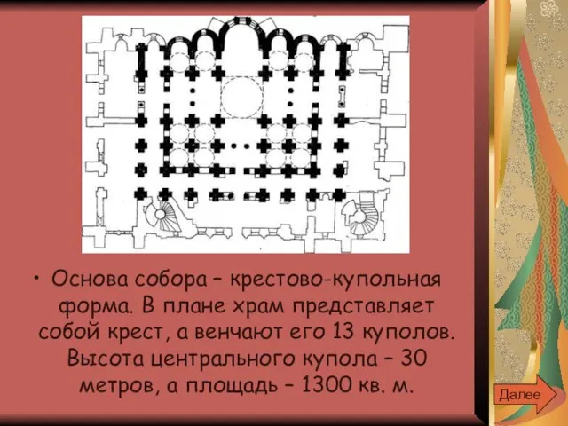 Основа собора – крестово-купольная форма. В плане храм представляет собой крест, а