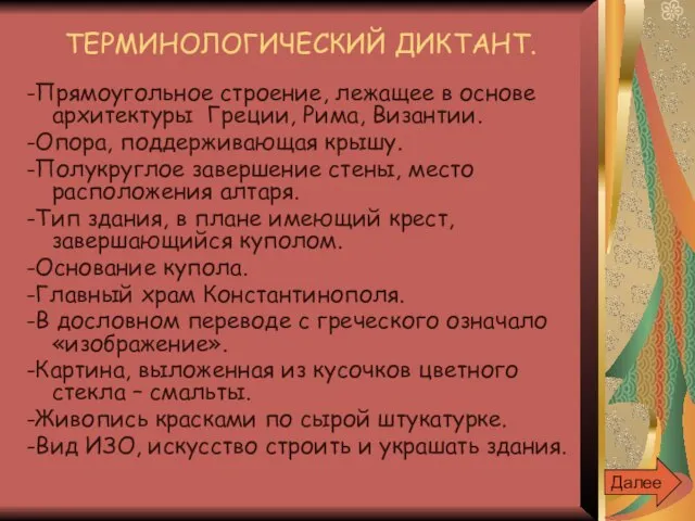 ТЕРМИНОЛОГИЧЕСКИЙ ДИКТАНТ. -Прямоугольное строение, лежащее в основе архитектуры Греции, Рима, Византии. -Опора,