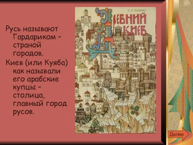 Русь называют Гардариком – страной городов. Киев (или Куяба) как называли его