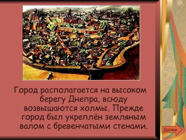 Город располагается на высоком берегу Днепра, всюду возвышаются холмы. Прежде город был