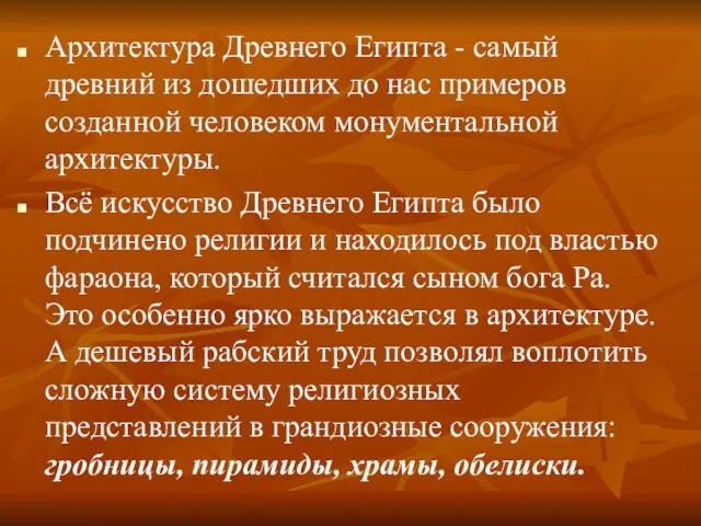 Архитектура Древнего Египта - самый древний из дошедших до нас примеров созданной